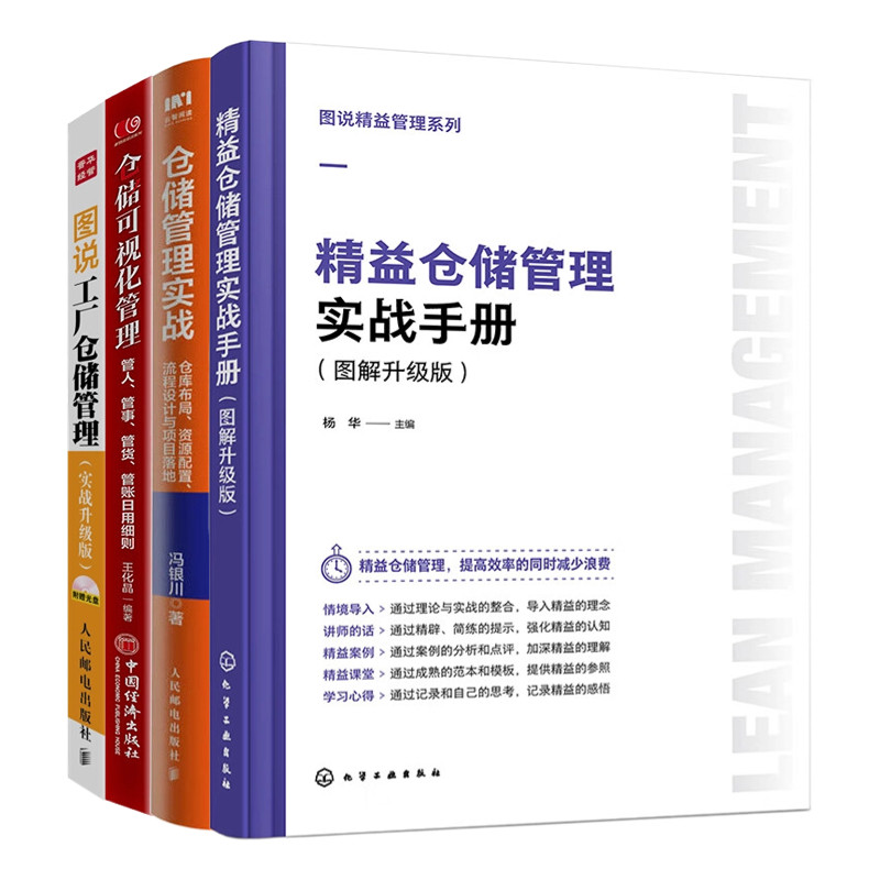 【仓储管理实战4册】图说精益管理系列--精益仓储管理实战手册（图解升级版）+仓储管理实战：仓库布局、资源配置、流程设计与...
