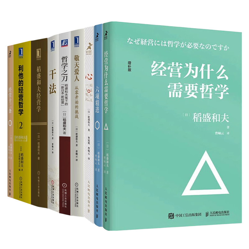 稻盛和夫集9本套：利他的经营哲学+经营学+哲学之刀+敬天爱人+心+经营十二条+经营为什么需要哲学+六项精进+干法 识干家C