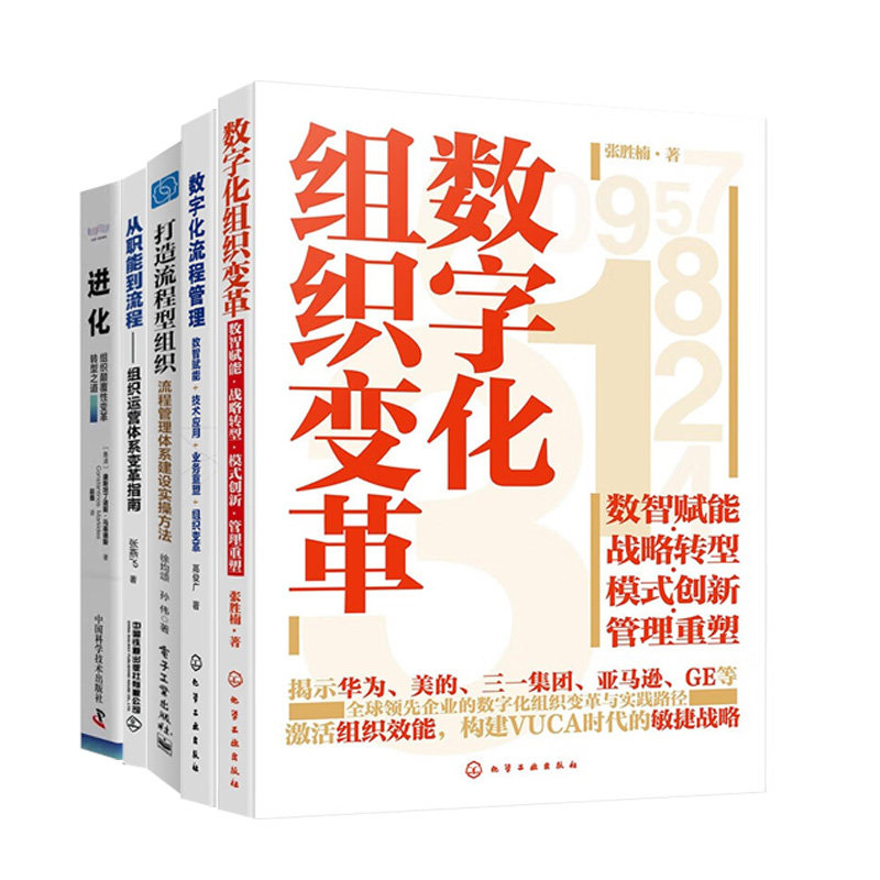 数字化组织变革与流程管理全5册：数字化组织变革+数字化流程管理+打造流程型组织+从职能到流程+进化