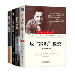 投资高手思维策略实战4册：反常识投资+战胜市场：逆势投资的逻辑+交易心理分析+股票大作手回忆录
