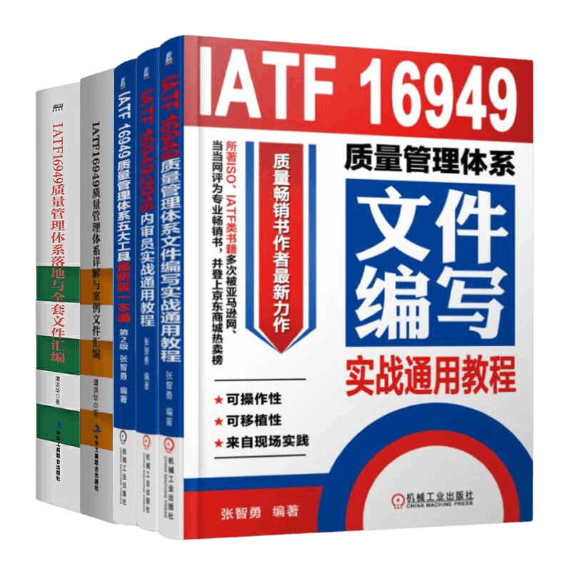 张智勇、谭洪华IATF16949质量管理5本套:IATF 16949质量管理体系文件编写实战通用教程+2016内审员实战通用教程+五大工具最新版