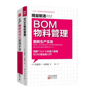 识干家精选 工厂物料管理2本套:BOM物料管理+工厂物料精细化管理手册(第2版)