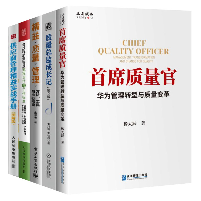 质量总监炼成5本套:首席质量官华为+质量总监成长记+精益质量管理+全过程质量管理流程设计与工作标准+供应商管理精益实战手册