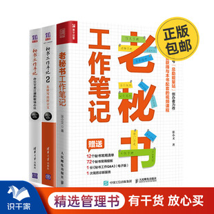 秘书工作手记3本套：老秘书工作笔记+办公室老江湖的工作心法+怎样写出好公文 识干家企业管理C