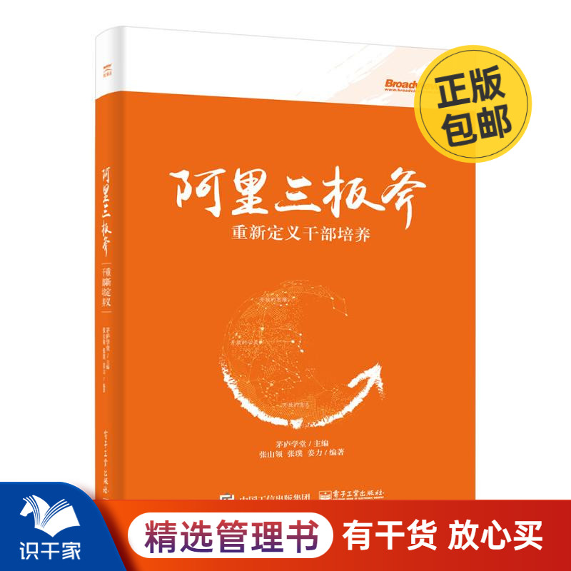 阿里三板斧：重新定义干部培养 识干家企业管理S
