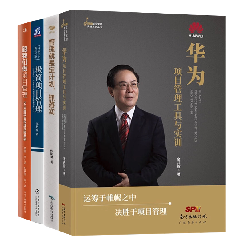 极简项目管理目标落地计划落实