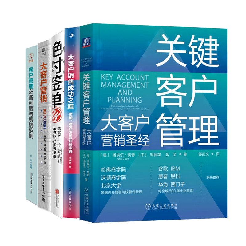 关键客户管理全5册:关键客户管理:大客户营销圣经+大客户销售成功之道+绝对签单+营销+必备制度与表格范例