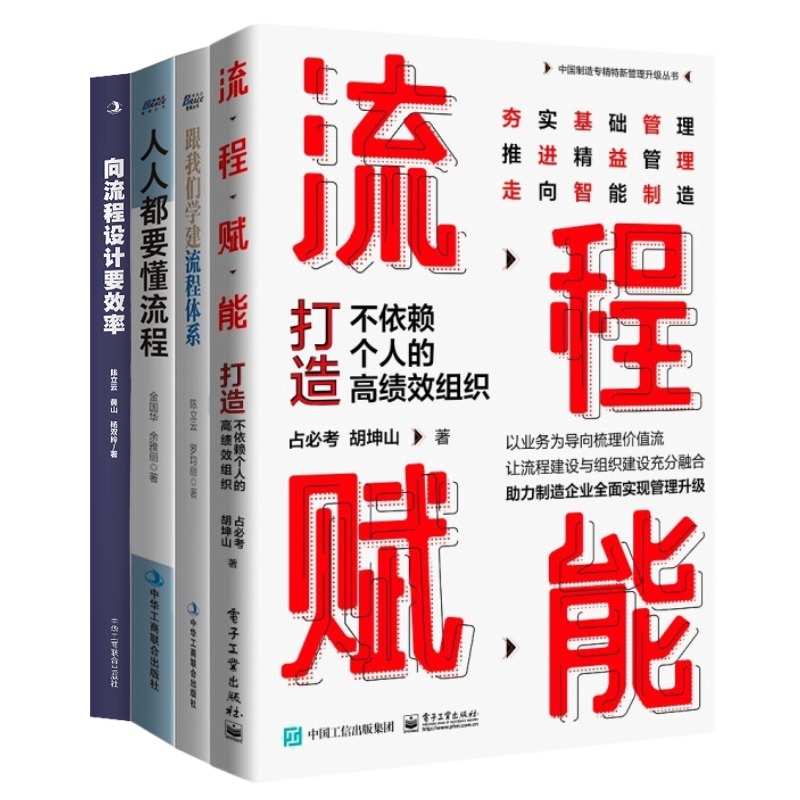 流程管理高阶技巧之组织和体系4本套：流程赋能打造不依赖个人的高绩