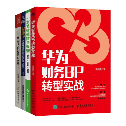 财务BP转型升级4本套：华为财务BP转型实战+财务BP：500强高管的实践之道+从财务核算到财务BP +一本书读懂财务管理
