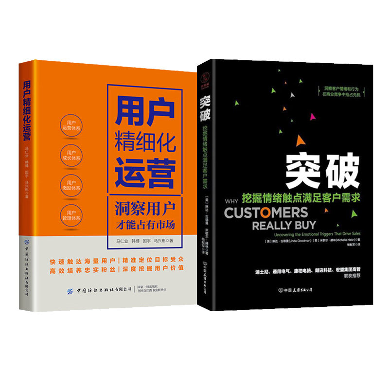 用情绪价值满足客户需求2册：突破:挖掘情绪触点满足客户需求+用户精细化运营