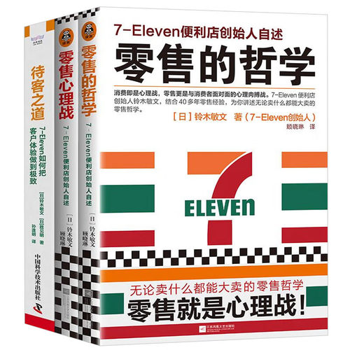 711零售哲学与客户体验全3册：零售的哲学:7-Eleven便利店创始人自述+零售心理战+待客之道 711如何把客户体验做到极致/超市便利店