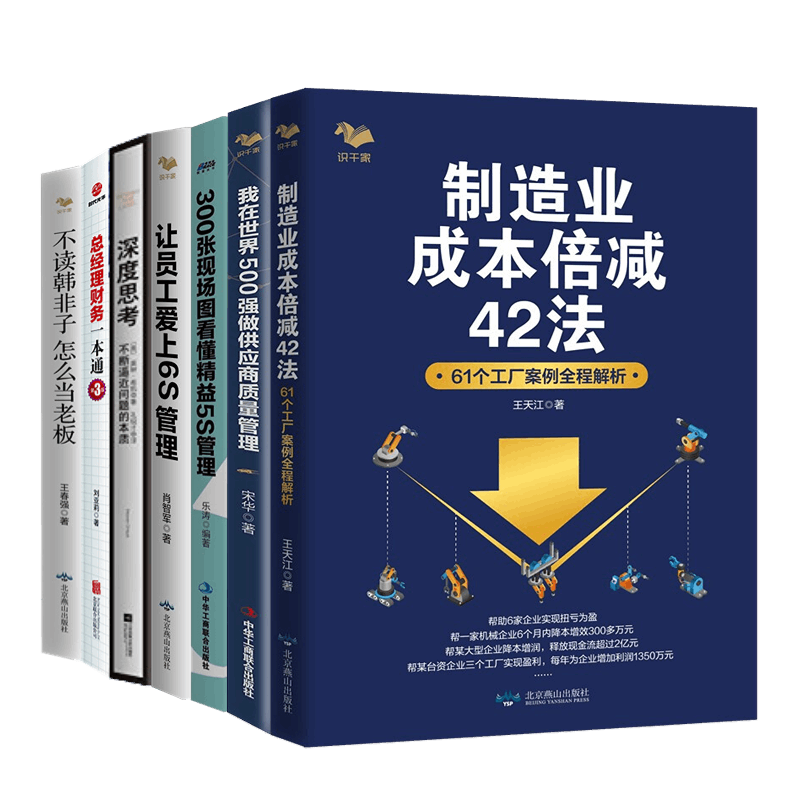 制造业老板阅读精选7册:制造业成本倍减42法+我在世界500强做供应商质量管理+300张现场图看懂精益5S管理+让员工爱上6S管理+深度