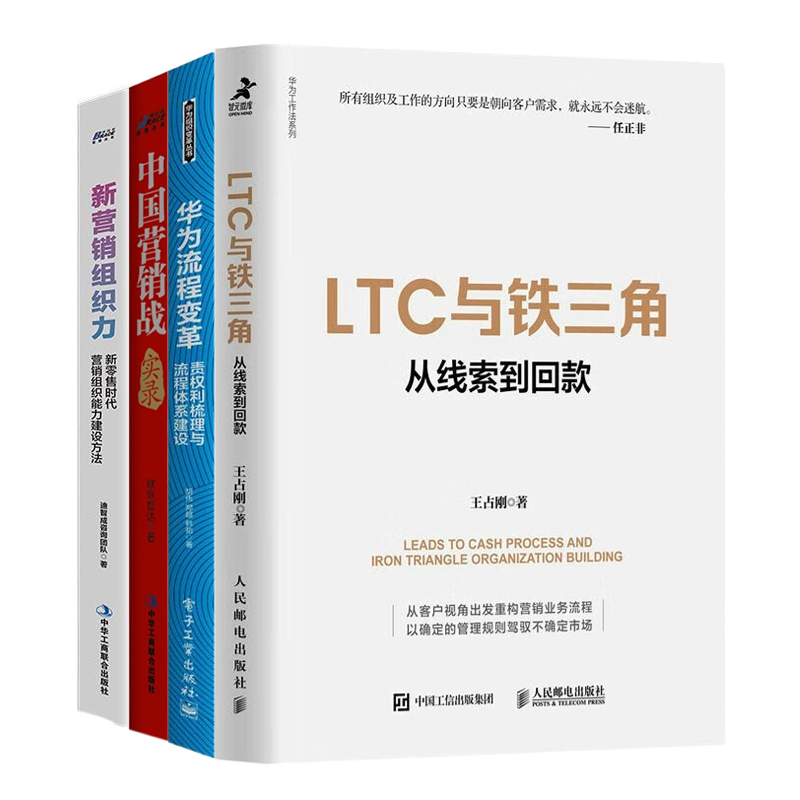 企业营销流程和营销组织4册：LTC与铁三角 华为LTC流程与铁三角工作法