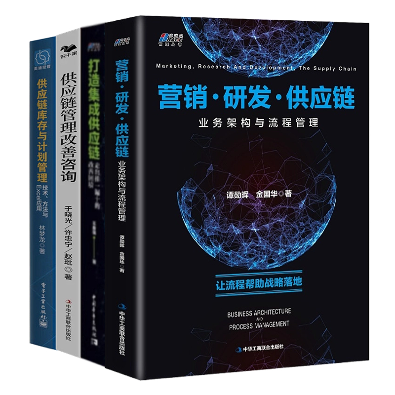 供应链实践4本套：供应链库存与计划管理+供应链管理改善咨询：案例·方法·工具+营销·研发·供应链业务架构+打造集成供应链