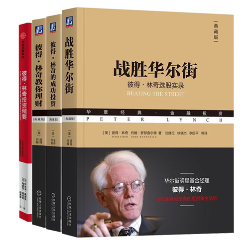 彼得·林奇投资全4册：战胜华尔街：彼得林奇选股实录+彼得·林奇的成功投资+彼得·林奇教你理财+彼得·林奇投资精要