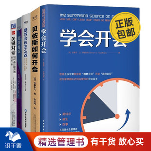 关键对话：如何高效能沟通 原书第3版 低效会议怎么改 高效会议 贝佐斯如何开会 珍藏版 让会议与交流更高效5册：学会开会