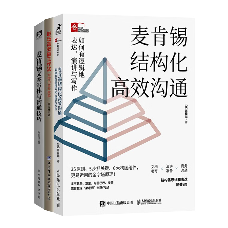 职场沟通与技能提升3册：麦肯锡结构化高效沟通：如何有逻辑地表达、演讲与写作+职场高效能工作法：成长赋能+文案写作与沟通技巧