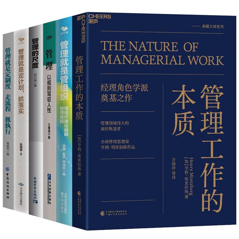 识干家精选管理理念6册:管理工作的本质+管理就是管组织+管理+管理的尺度+管理就是定计划+管理就是定制度,走流程,抓执行