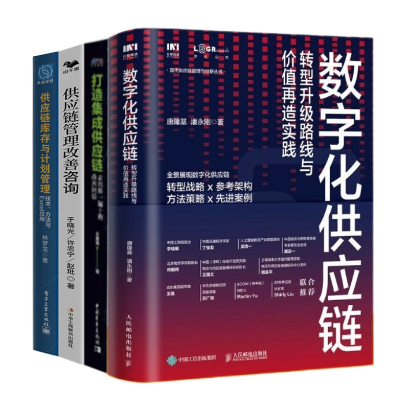 集中解决供应链难题4本套:数字化供应链+供应链管理改善咨询+打造集成供应链+供应链库存与计划管理 识干家企业管理C