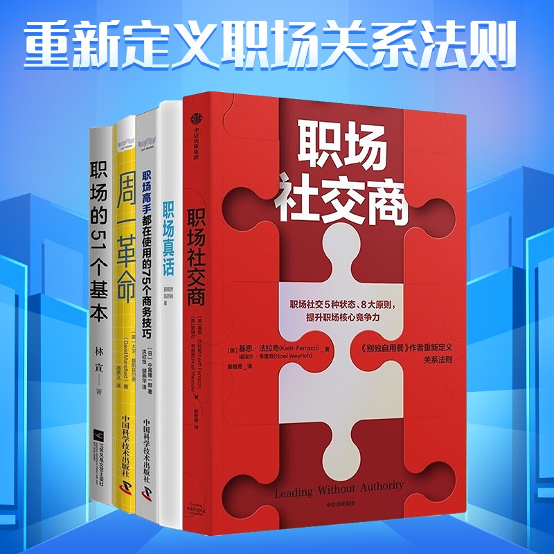 拆解职场中的工作社交场景5本套：职场社交商+职场真话 认清自己 看懂市场 选好工作+周一革命:职场人摆脱周日焦虑症+职场高手都在