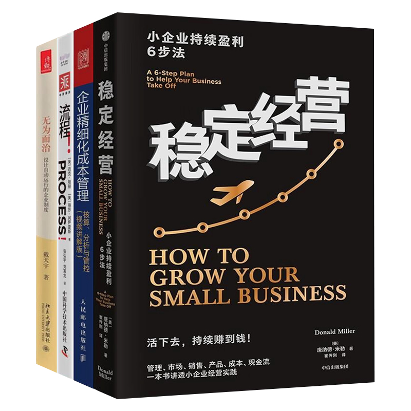 企业成本优化与流程自动化管理4本套：稳定经营：小企业持续盈利6步法+企业精细化成本管理：核算、分析与管控+无为而治