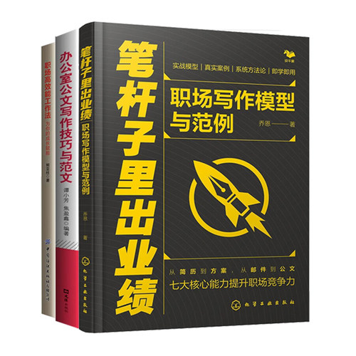 职场写作3册：笔杆子里出业绩+办公室公文写作技巧与范文+职场高效能工作法：为你的成长赋能