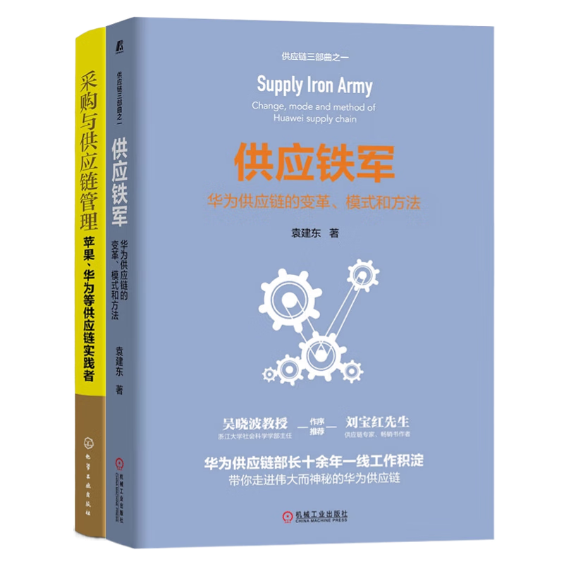 向华为、苹果学供应链管理2本套：供应铁军：华为供应链的变革、模式和方法+采购与供应链管理：苹果、华为等供应链实践者