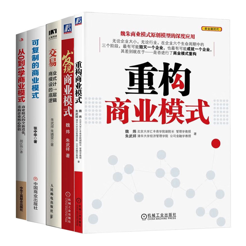商业模式探索与实践5本套:交易 商业模式设计的底层逻辑 朱武祥+发现+重构+复制+从0到1学商业模式