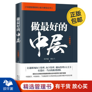 识干家企业管理 升级版 中层 做最好