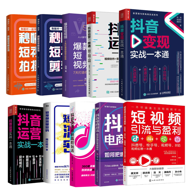 抖音、快手、短视频运营实战全集10本套:短视频引流与盈利+抖音电商战法+抖音快速涨粉高阶玩法+短视频流量密码+抖音运营实战一本
