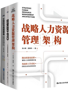 战略人力资源管理实战4本套：战略人力资源管理架构+经营型HRD+HRBP高级修炼+战略人力资源新实战 : 从事务型HR向业务型HR转型