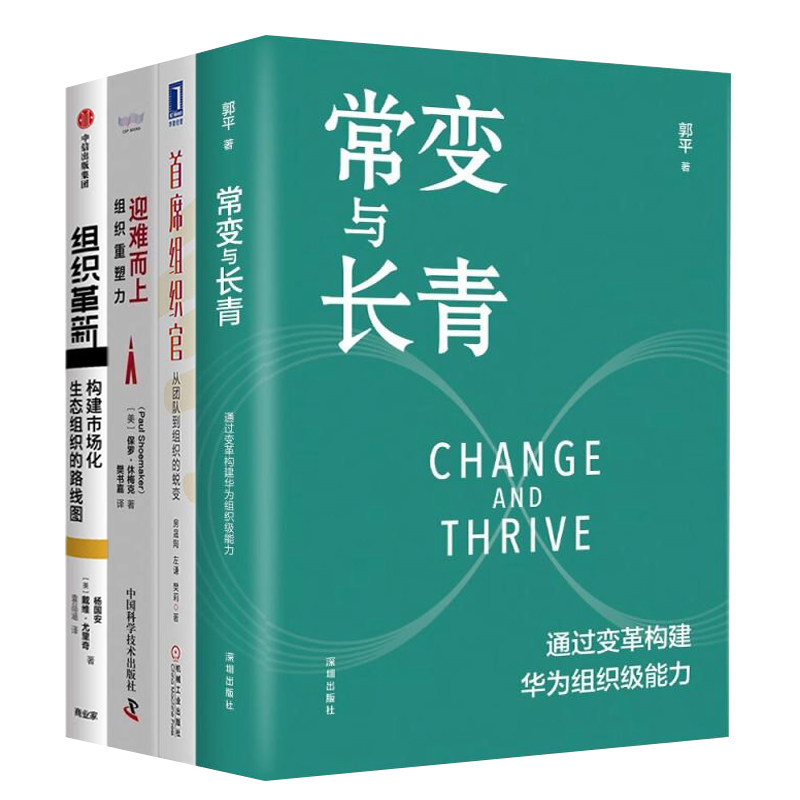 组织的重塑与革新全4册:常变与长青:通过变革构建华为组织级能力+首席组织官:从团队到组织的蜕变+迎难而上:组织重塑力+组织革新