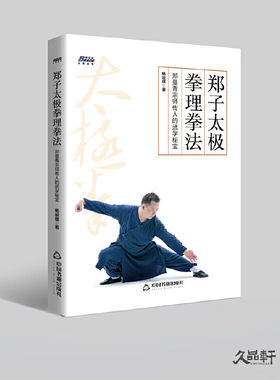 郑子太极拳理拳法：郑曼青宗师传人的武学秘宝