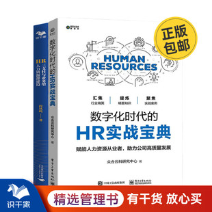 人力资源建设与未来发展2本套：数字化时代 识干家C HR三支柱与业务型人力资源部建设 HR实战宝典