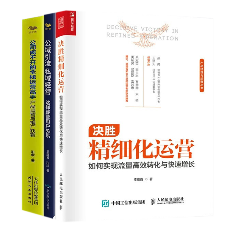 流量经营精细化本套决胜