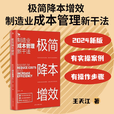 【24年10月新书】极简降本增效:制造业成本管理新干法/生产管理与运作、工厂书王天江著