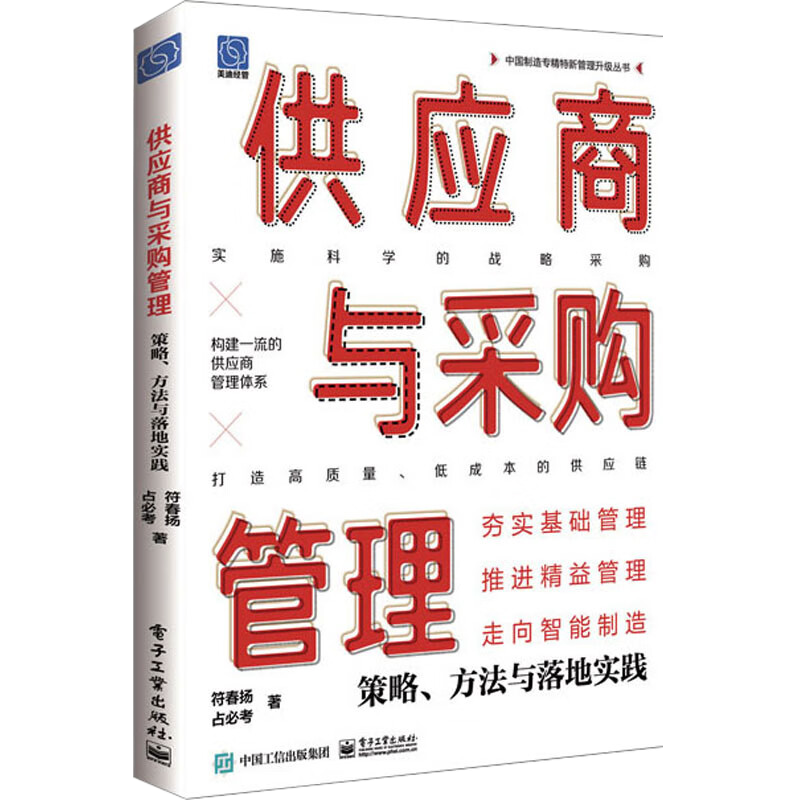 供应商与采购管理：策略、方法与落地实践
