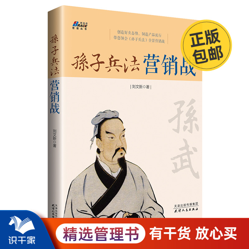 孙子兵法营销战（学孙子兵法，打营销胜战） 商场如战场 从兵法中打赢营销仗 管理销售经验分析 营销实战技巧