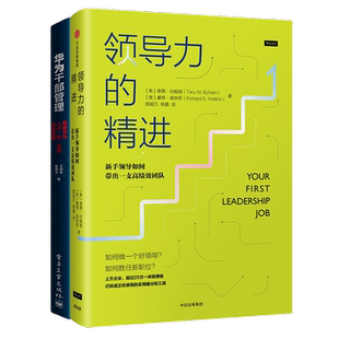 优秀干部的领导力2本套：领导力的精进+华为干部管理：解密华为人才“倍”出的底层逻辑