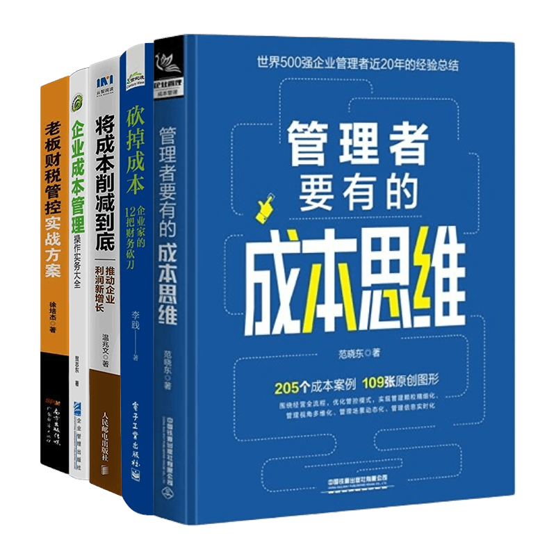 企业管理者成本思维砍掉
