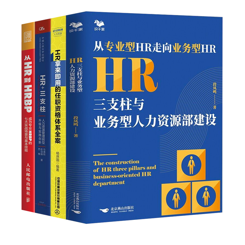 HR人力资源管理进阶4本套：HR三支柱与业务型人力资源部建设+HR拿来即用的任职资格体系全案+HR+三支柱+从HR到HRBP
