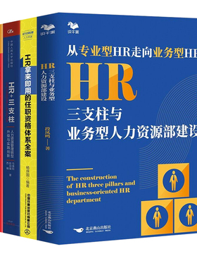 HR人力资源管理进阶4本套：HR三支柱与业务型人力资源部建设+HR拿来即用的任职资格体系全案+HR+三支柱+从HR到HRBP