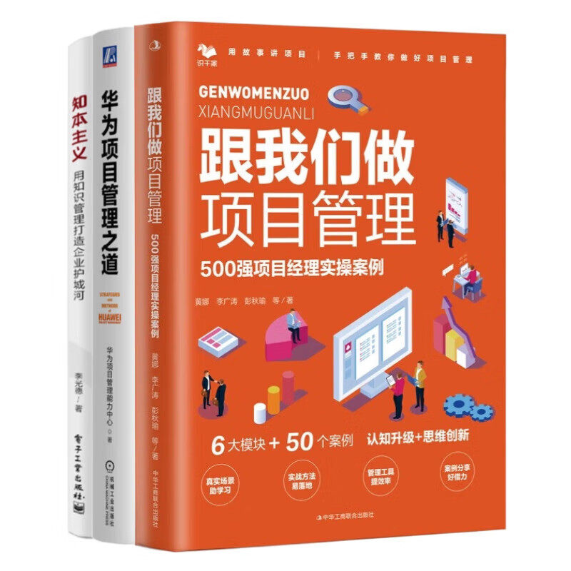 大公司项目管理3本套：跟我们做项目管理：500强项目经理实操案例+华为项目管理之道 华为项目管理能力中心+知本主义 - 实物图