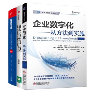 企业增长地图 增长五线 制造业数字化转型3本：企业数字化 数字化时代 第2版 从方法到实施 数据治理：工业企业数字化转型之道