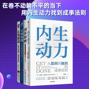 认知破局 原动力 闭环思维 认知觉醒：开启自我改变 用内生动力找到成事法则4本套：内生动力