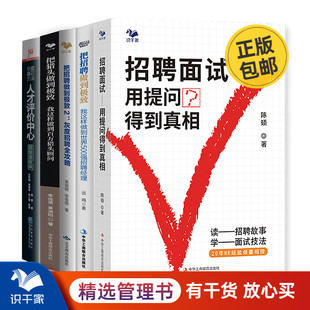 高阶招聘经理5本套 识干家企业管理