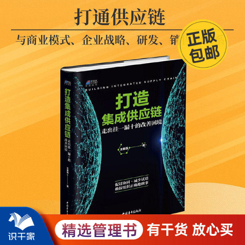 打造集成供应链 走出挂一漏十的改善困境 集成供应链管理企业管理书籍企业供应链管理参考书生产运作管理怎么样,好用不?