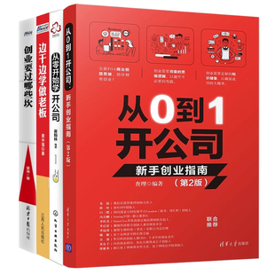 创业要过哪些坎 白手开公司4本套：新手创业指南 边干边学 第2版 从零开始学开公司