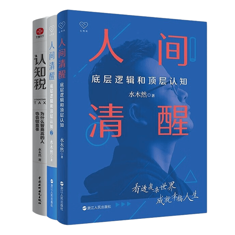 水木然清醒认知3本套:人间清醒1、2+认知税:为什么高智商的人也会做蠢事文通天下