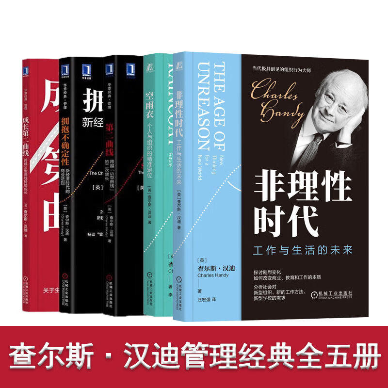 组织行为管理哲学大师查尔斯·汉迪作品全5册:非理性时代:工作与生活的未来+拥抱不确定性+空雨衣+第二曲线+成长第二曲线